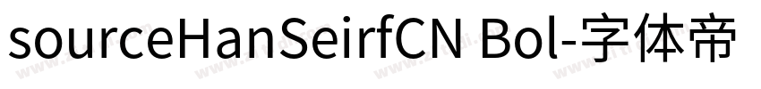 sourceHanSeirfCN Bol字体转换